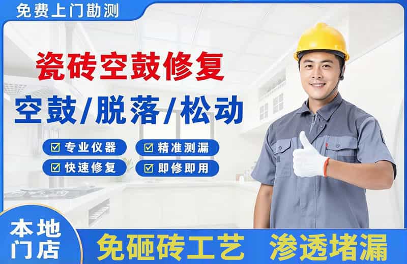 丰台瓷砖空鼓修复