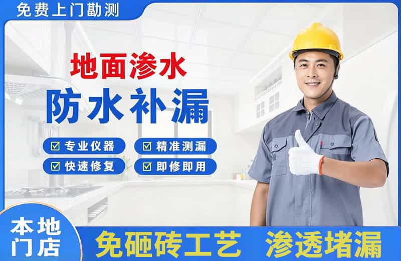 丰台地面渗水维修