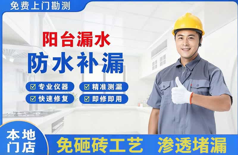 丰台阳台漏水维修