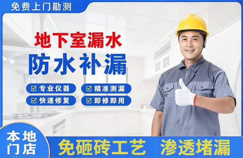 丰台地下室漏水维修