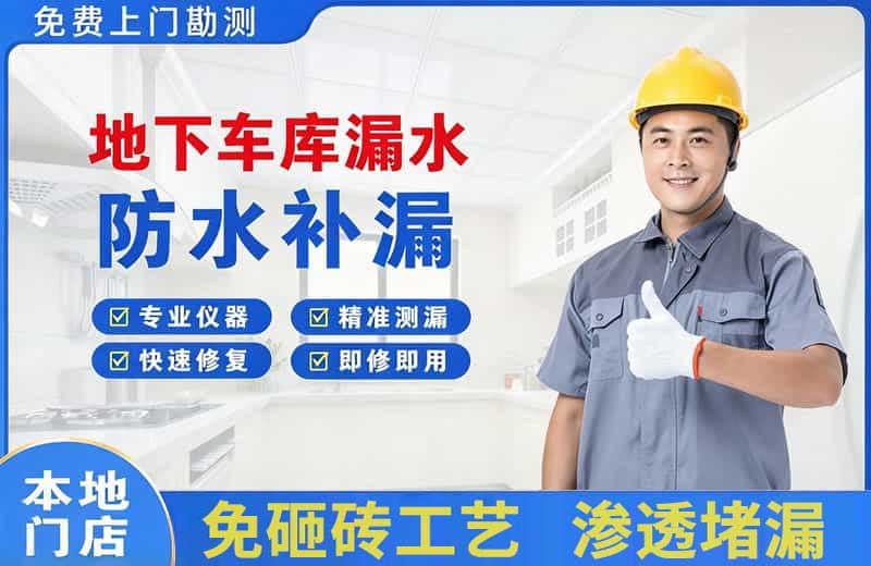 丰台地下车库漏水维修